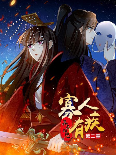 寡人有疾其名相思第二季
