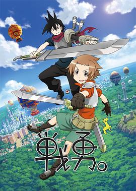 战勇。第一季 战勇。第一季