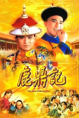 鹿鼎记（1984）