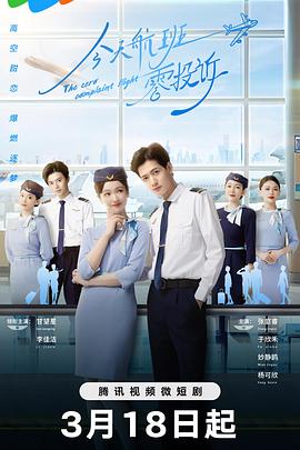 今天航班零投诉 今天航班零投诉