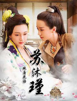 晚唐花语苏沐瑾 晚唐花语苏沐瑾