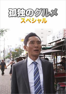 孤独的美食家第四季盛夏的博多?出差SP 孤独的美食家第四季盛夏的博多?出差SP