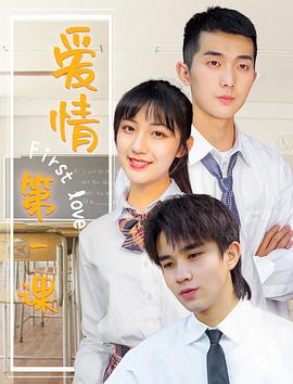 爱情第一课 爱情第一课