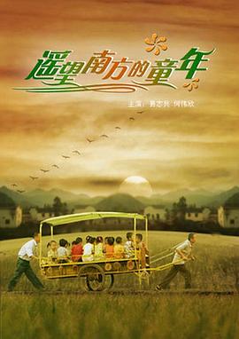 遥望南方的童年 遥望南方的童年