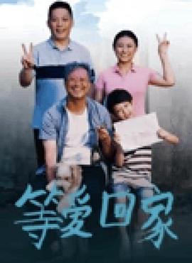 等爱回家2025 等爱回家2025