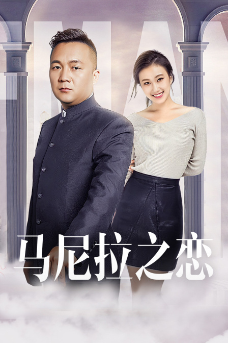 马尼拉之恋 马尼拉之恋