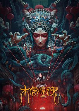 木偶惊魂 木偶惊魂