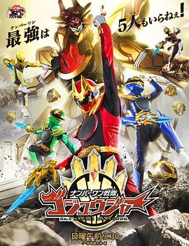 头号战队豪兽者 头号战队豪兽者