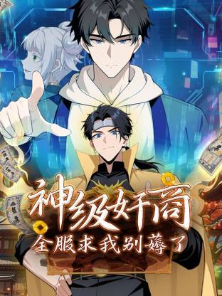 神级奸商:全服求我别薅了动态漫 神级奸商:全服求我别薅了动态漫