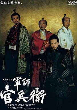 军师官兵卫 军师官兵卫