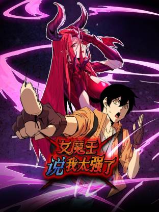 女魔王说我太强了动态漫 女魔王说我太强了动态漫