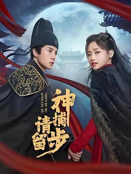 神捕请留步 神捕请留步